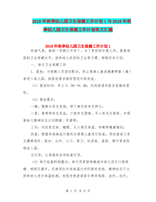 2018年秋季幼儿园卫生保健工作计划1与2018年秋季幼儿园卫生保健工作计划范文汇编