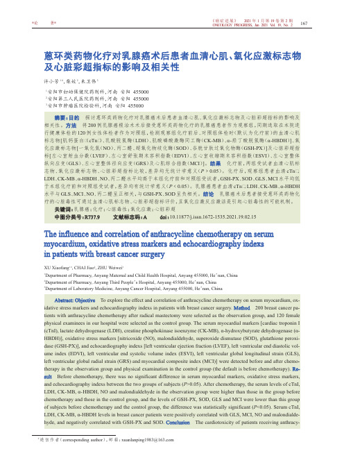 蒽环类药物化疗对乳腺癌术后患者血清心肌、氧化应激标志物及心脏彩超指标的影响及相关性