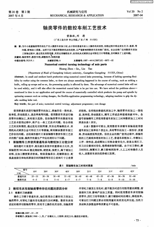 轴类零件的数控车削工艺技术