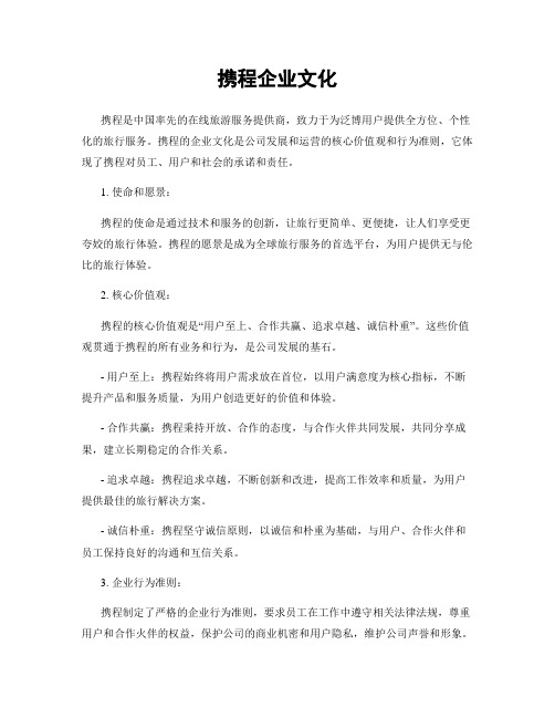 携程企业文化