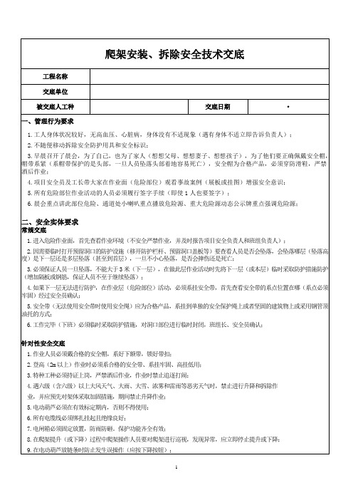 12.爬架安装拆除安全技术交底