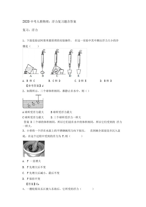 2020中考人教物理：浮力复习题包含答案