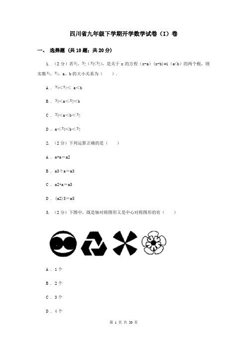 四川省九年级下学期开学数学试卷(I)卷