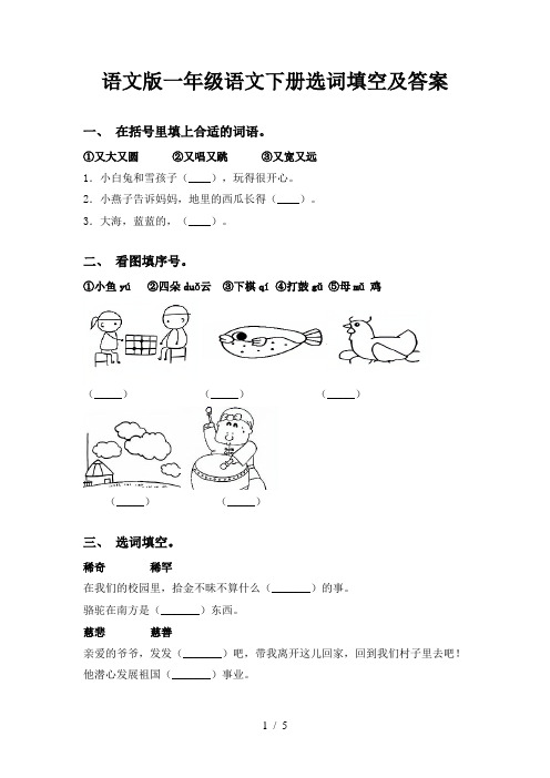 语文版一年级语文下册选词填空及答案