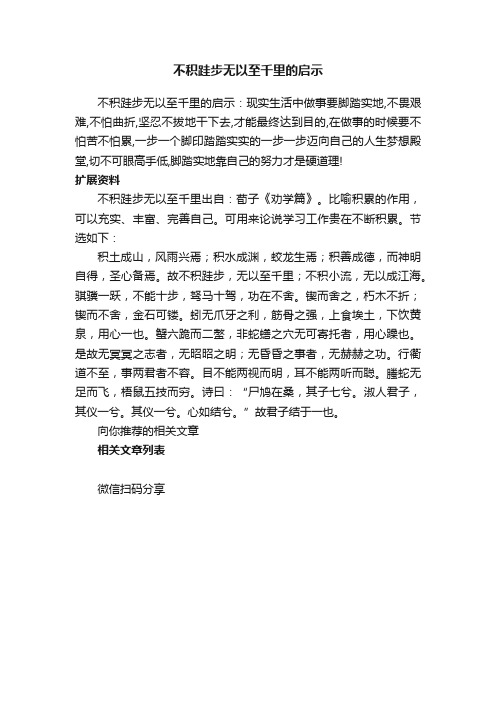 不积跬步无以至千里的启示