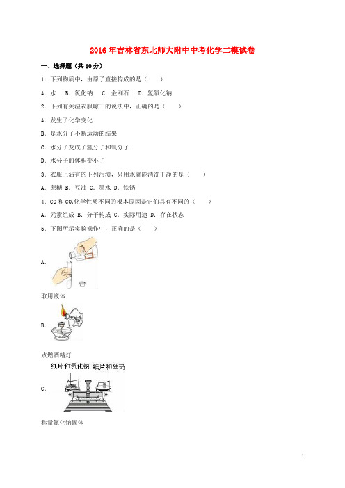 吉林省东北师大附中2016届中考化学二模试题(含解析)