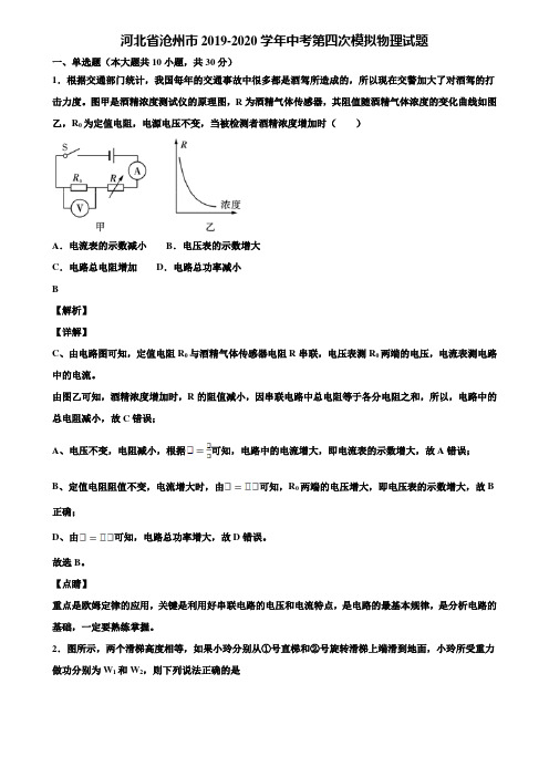 河北省沧州市2019-2020学年中考第四次模拟物理试题含解析