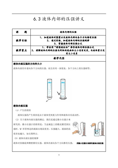 6.3液体内部的压强讲义