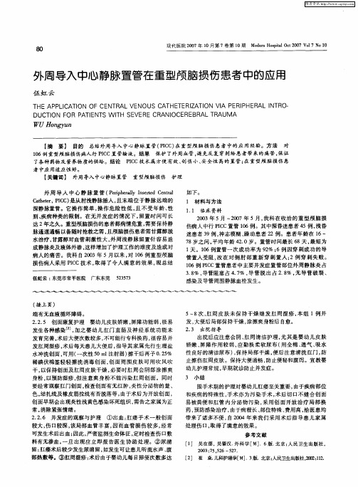 外周导入中心静脉置管在重型颅脑损伤患者中的应用