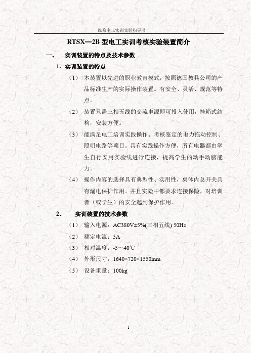 RTSX—2型电工实训考核实验装置实验指导书