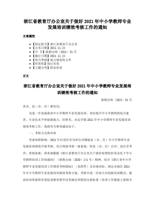 浙江省教育厅办公室关于做好2021年中小学教师专业发展培训绩效考核工作的通知