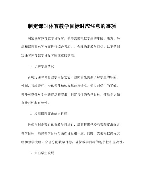 制定课时体育教学目标时应注意的事项