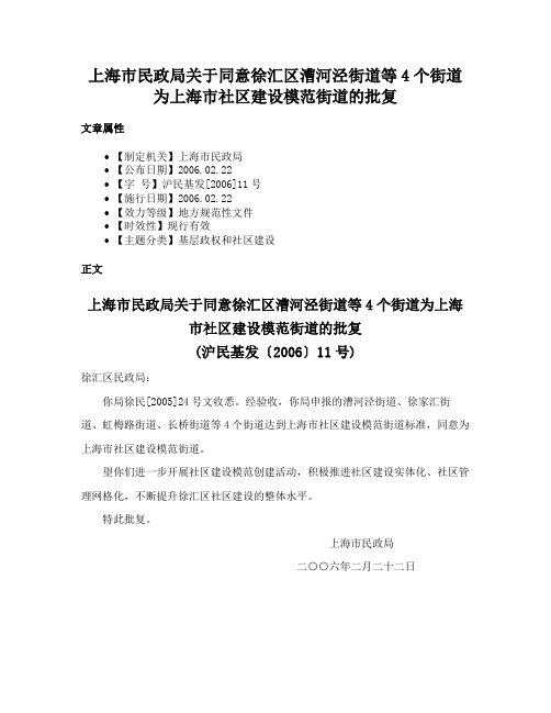 上海市民政局关于同意徐汇区漕河泾街道等4个街道为上海市社区建设模范街道的批复