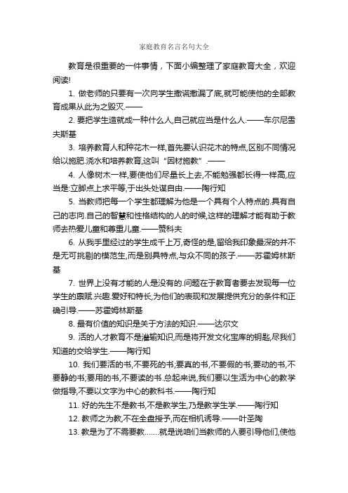 家庭教育名言名句大全_名人名言精选