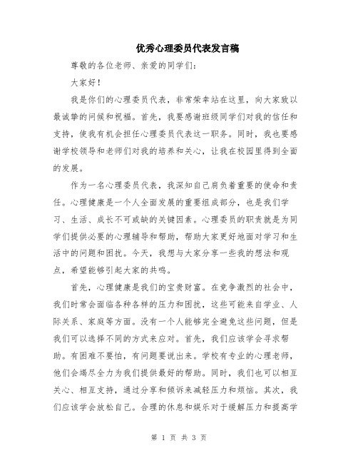 优秀心理委员代表发言稿