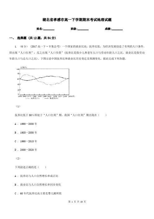 湖北省孝感市高一下学期期末考试地理试题