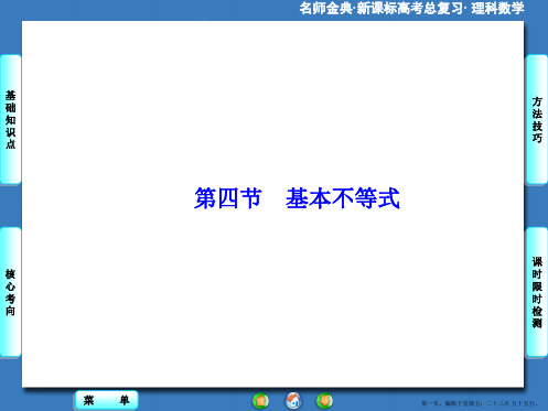 2016版高考数学大一轮复习课件：第6章-第4节基本不等式