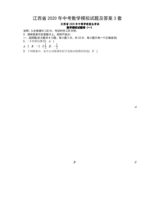 江西省2020年中考数学模拟试题及答案3套