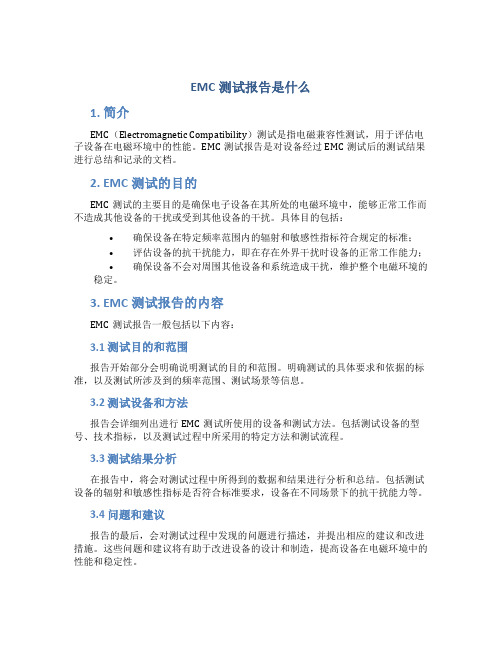 emc测试报告是什么