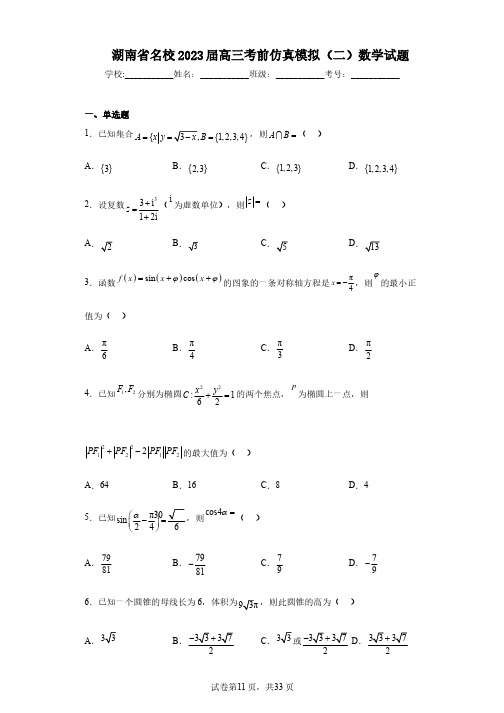 湖南省名校2023届高三考前仿真模拟(二)数学试题