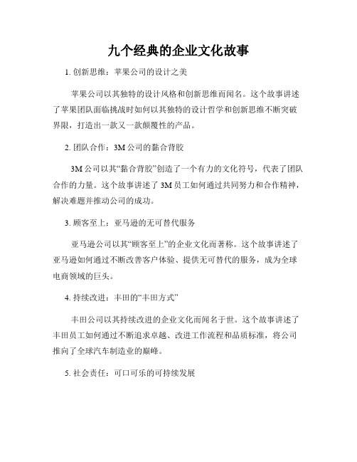 九个经典的企业文化故事