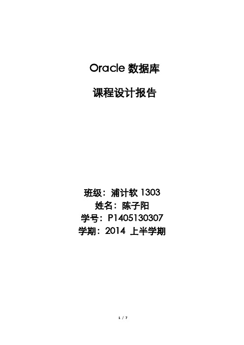 Oracle数据库系统-课程设计文档