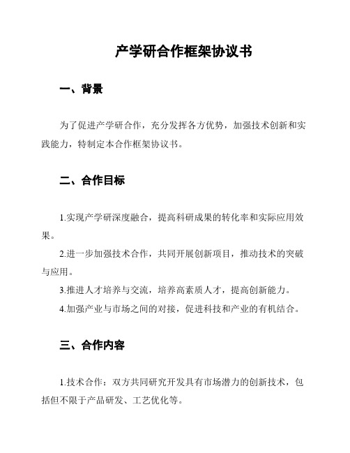 产学研合作框架协议书