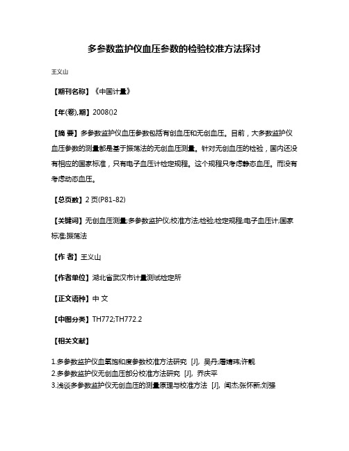 多参数监护仪血压参数的检验校准方法探讨