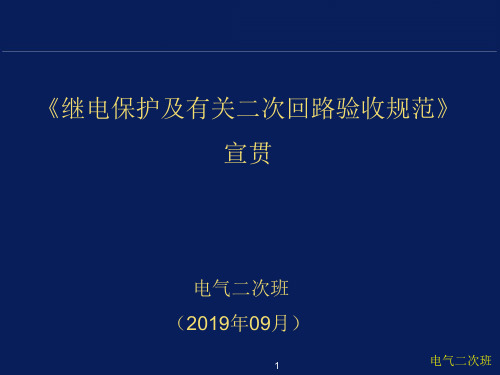 《继电保护及有关二次回路验收规范》2019.9