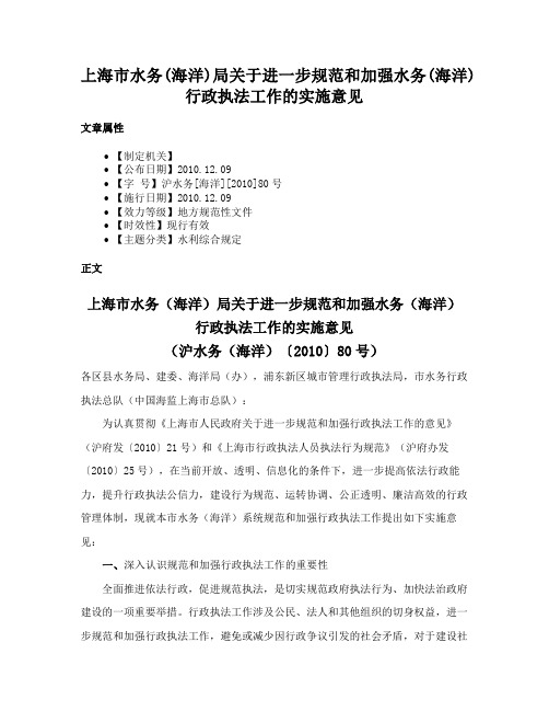 上海市水务(海洋)局关于进一步规范和加强水务(海洋)行政执法工作的实施意见