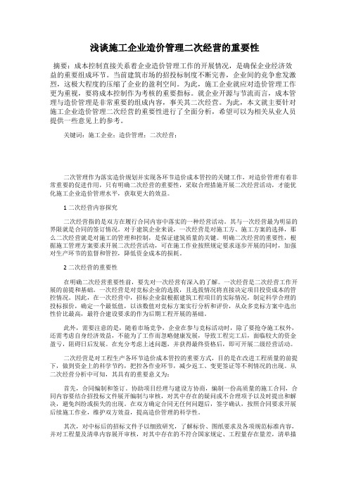 浅谈施工企业造价管理二次经营的重要性