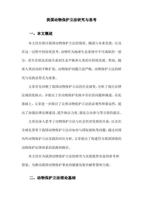 我国动物保护立法研究与思考