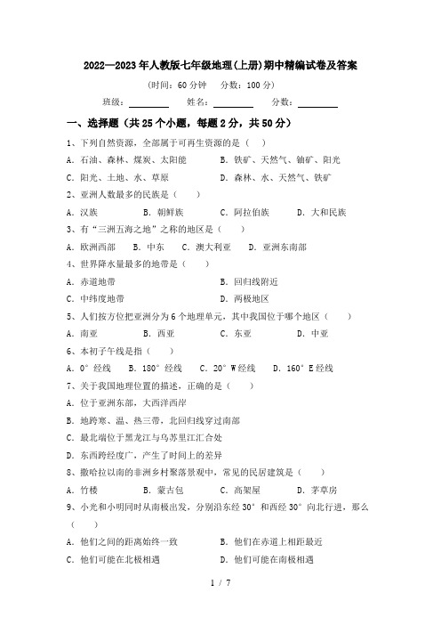 2022—2023年人教版七年级地理(上册)期中精编试卷及答案