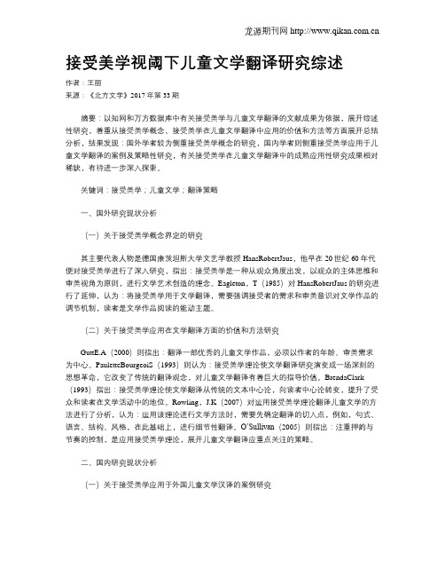 接受美学视阈下儿童文学翻译研究综述