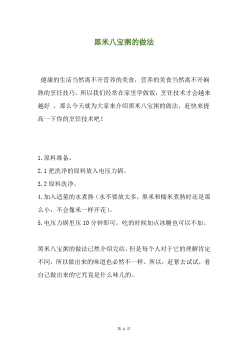 黑米八宝粥的做法
