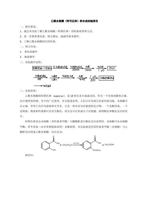 乙酰水杨酸的制备实验报告