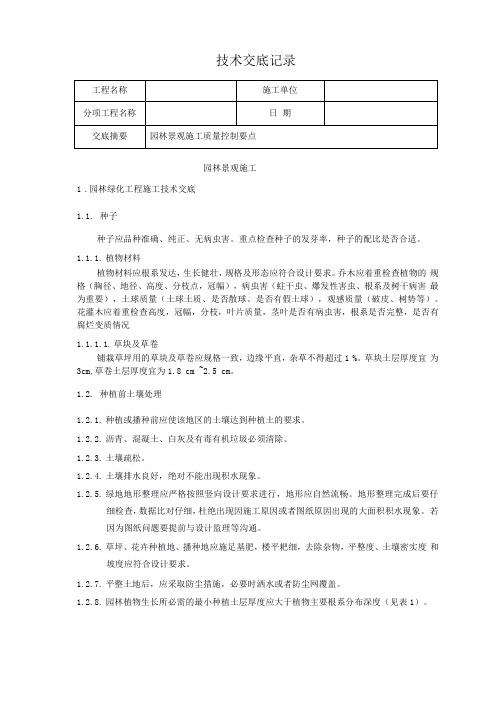 园林景观施工技术交底