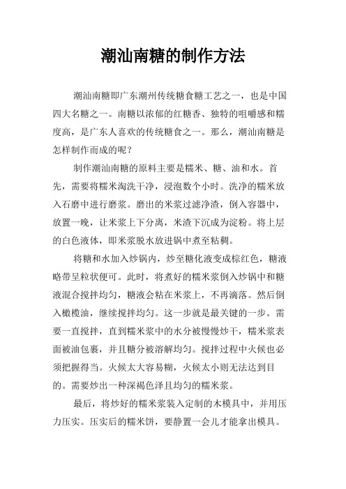 潮汕南糖的制作方法