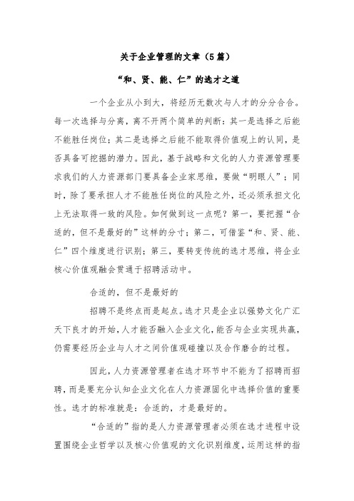 关于企业管理的文章(5篇)