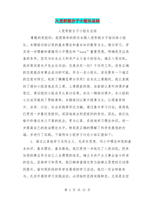 入党积极分子小组长总结