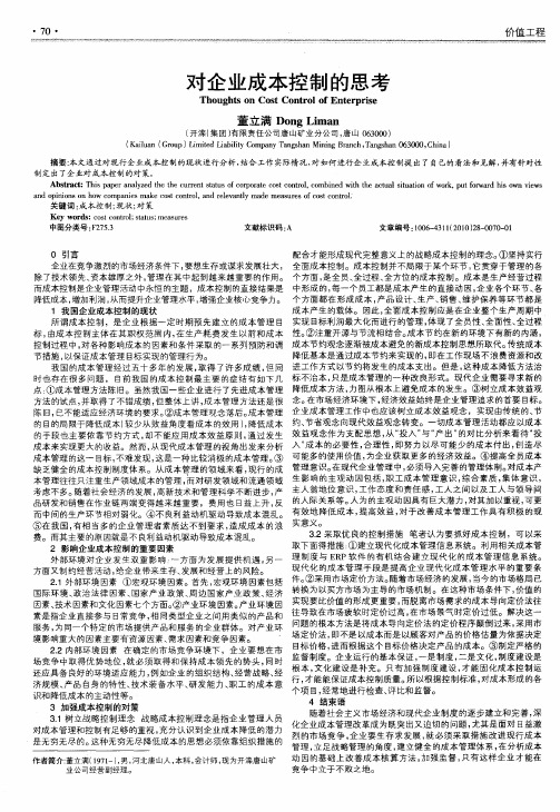 对企业成本控制的思考