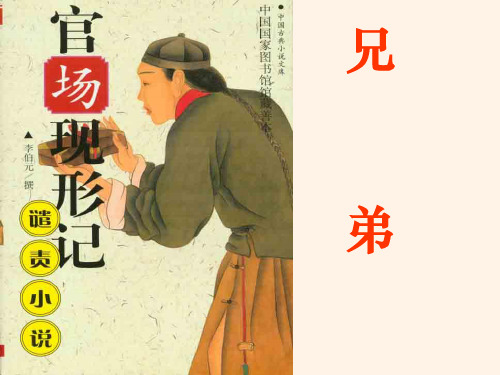 官场现形记·兄弟阋墙ppt实用课件2