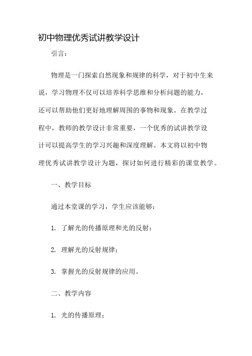 初中物理优秀试讲教学设计名师公开课获奖教案百校联赛一等奖教案