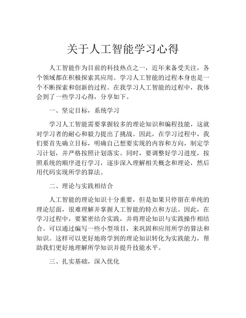 关于人工智能学习心得