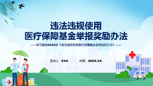 课件贯彻落实违法违规使用医疗保障基金举报奖励办法含内容ppt