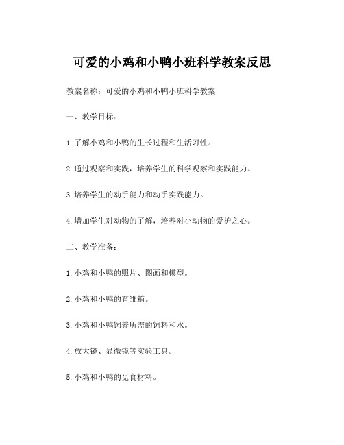 可爱的小鸡和小鸭小班科学教案反思