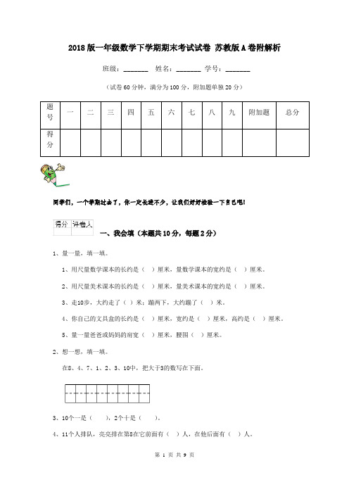 2018版一年级数学下学期期末考试试卷 苏教版A卷附解析