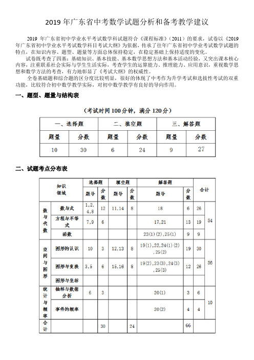 2019年广东省中考数学试题分析和备考教学建议