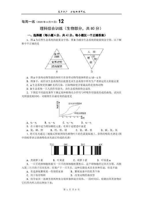 理科综合训练生物部分每周一练12