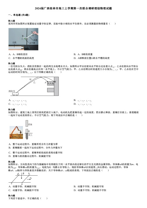 2024届广西桂林市高三上学期第一次联合调研理综物理试题